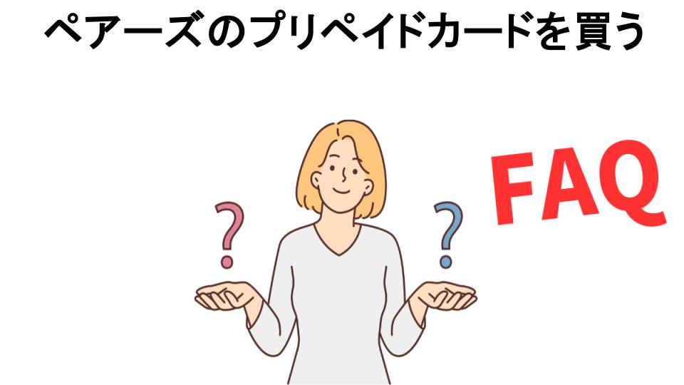 ペアーズのプリペイドカードを買うについてよくある質問【恥ずかしい以外】